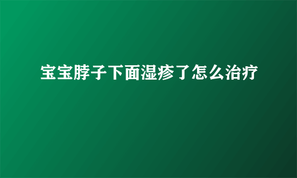 宝宝脖子下面湿疹了怎么治疗