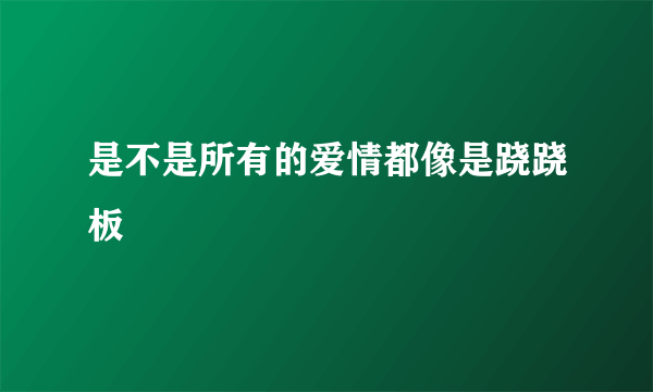 是不是所有的爱情都像是跷跷板