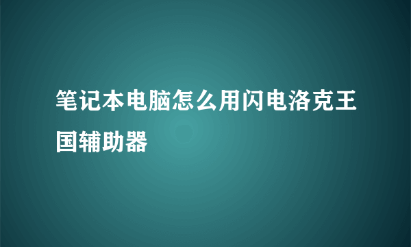 笔记本电脑怎么用闪电洛克王国辅助器