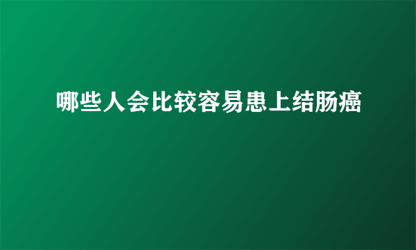 哪些人会比较容易患上结肠癌