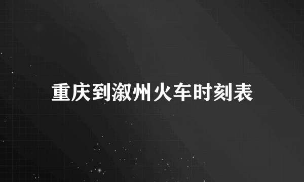 重庆到溆州火车时刻表