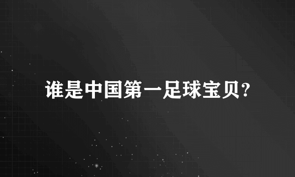 谁是中国第一足球宝贝?