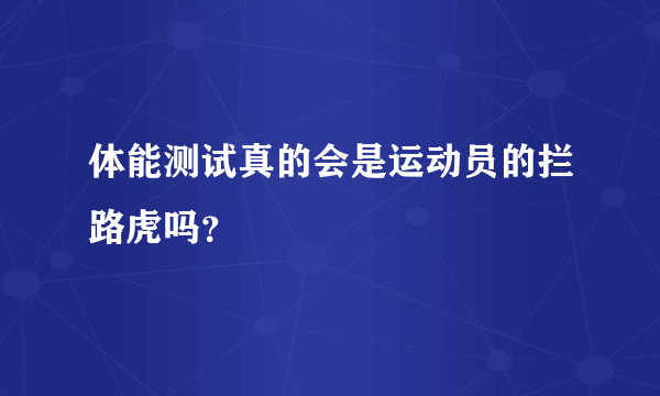 体能测试真的会是运动员的拦路虎吗？