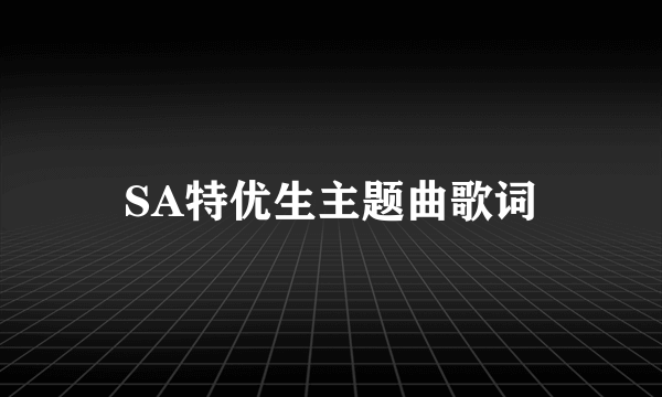 SA特优生主题曲歌词