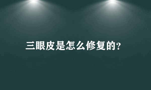 三眼皮是怎么修复的？