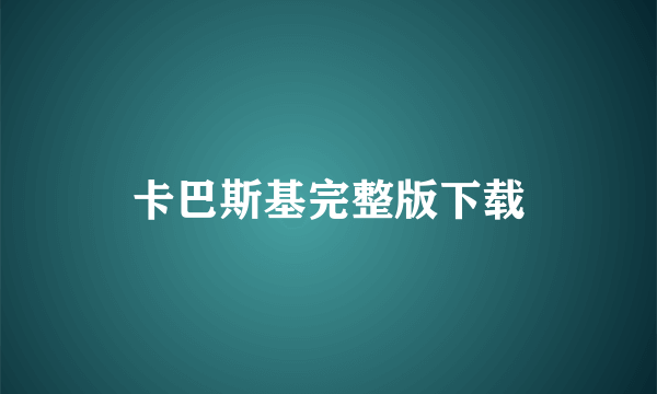 卡巴斯基完整版下载