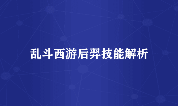 乱斗西游后羿技能解析