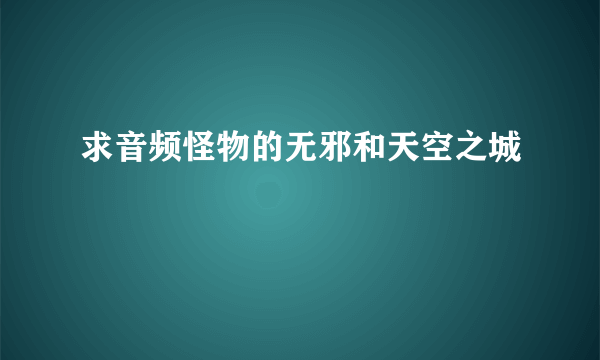 求音频怪物的无邪和天空之城