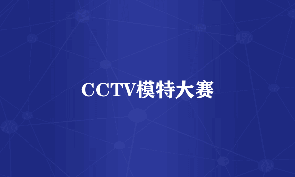 CCTV模特大赛