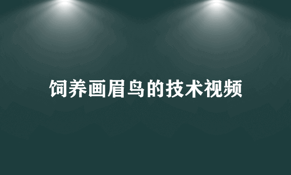 饲养画眉鸟的技术视频