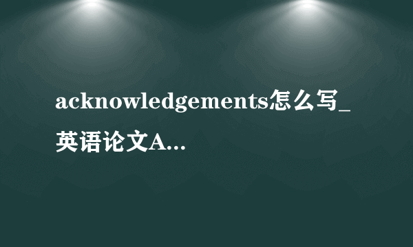 acknowledgements怎么写_英语论文Acknowledgements