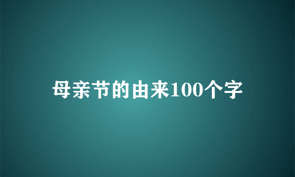 母亲节的由来100个字