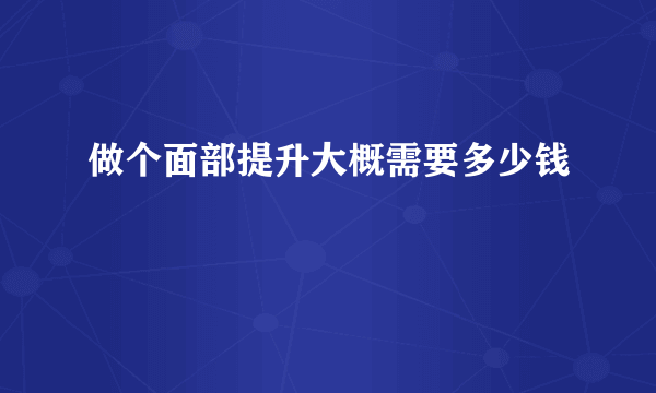 做个面部提升大概需要多少钱