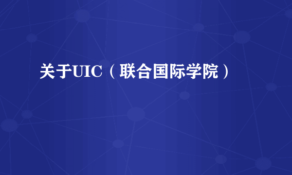 关于UIC（联合国际学院）