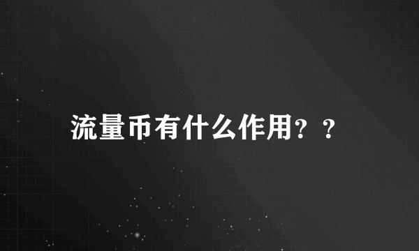 流量币有什么作用？？