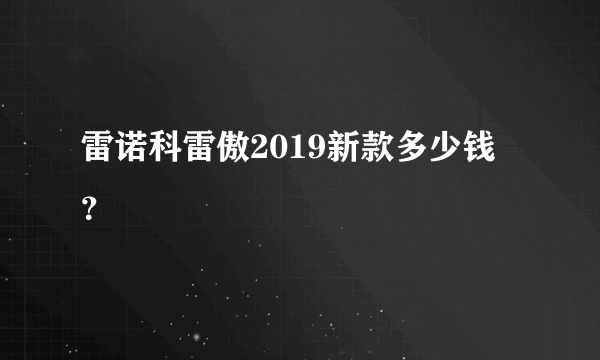 雷诺科雷傲2019新款多少钱？