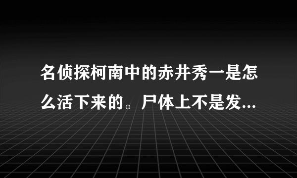 名侦探柯南中的赤井秀一是怎么活下来的。尸体上不是发现了他的指纹吗？