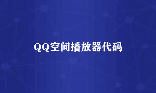 QQ空间播放器代码