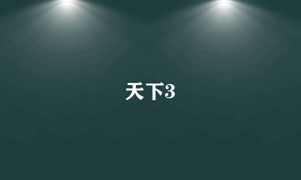 天下3