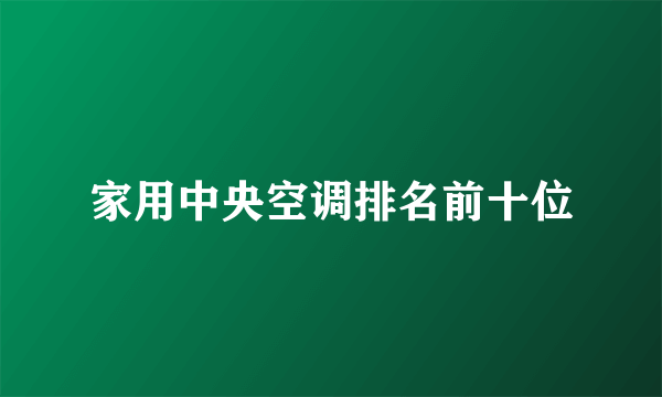 家用中央空调排名前十位