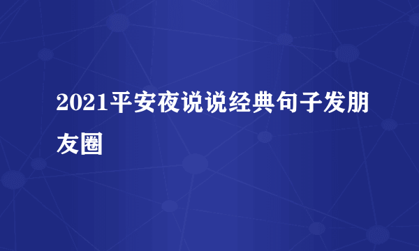 2021平安夜说说经典句子发朋友圈