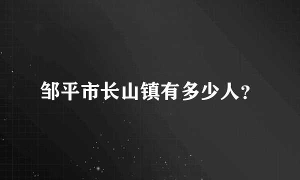 邹平市长山镇有多少人？