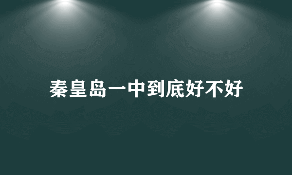 秦皇岛一中到底好不好