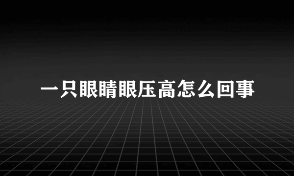 一只眼睛眼压高怎么回事