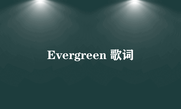 Evergreen 歌词