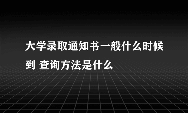 大学录取通知书一般什么时候到 查询方法是什么