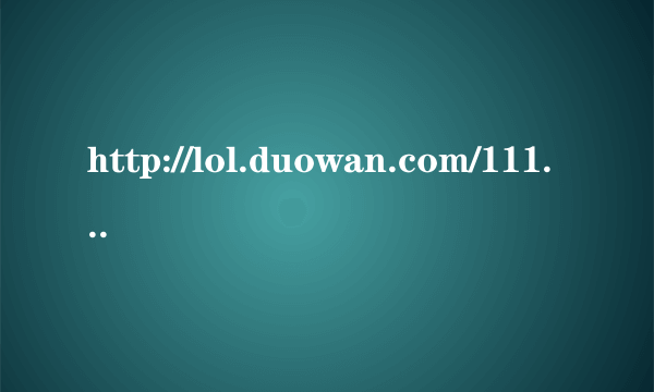 http://lol.duowan.com/1111/186412826323.html 就是这视频第一个背景音乐的歌名