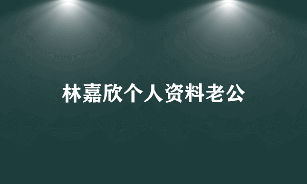 林嘉欣个人资料老公