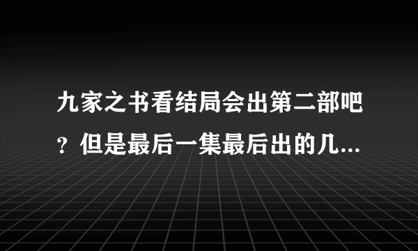 九家之书看结局会出第二部吧？但是最后一集最后出的几个人名都是本人的名字，这样看不会出第二部了吧？