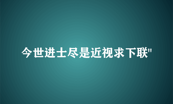 今世进士尽是近视求下联