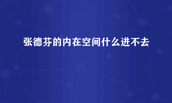 张德芬的内在空间什么进不去