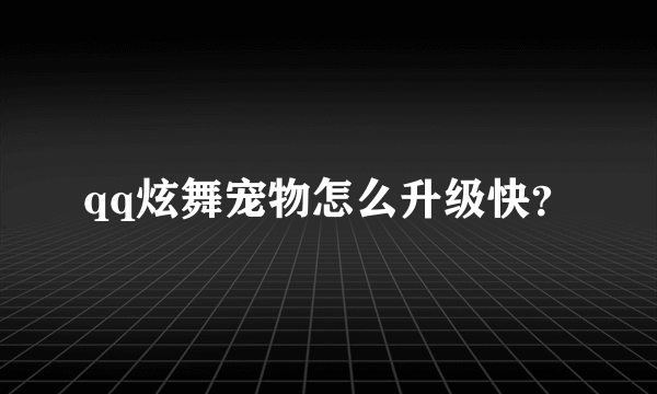 qq炫舞宠物怎么升级快？