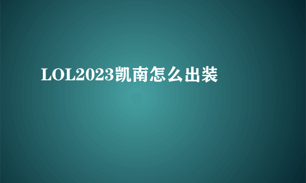 LOL2023凯南怎么出装