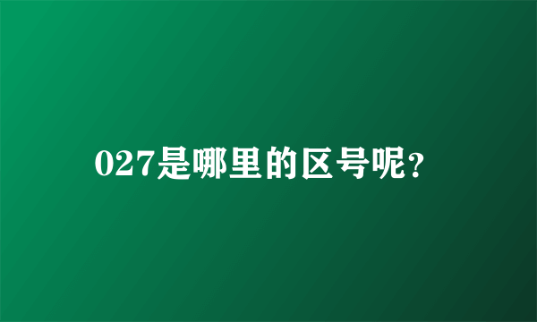 027是哪里的区号呢？