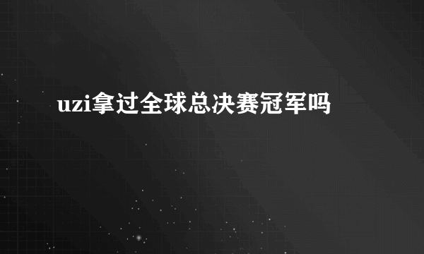 uzi拿过全球总决赛冠军吗