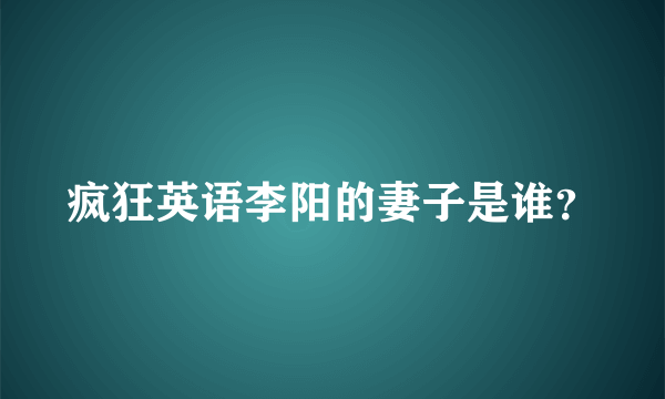 疯狂英语李阳的妻子是谁？