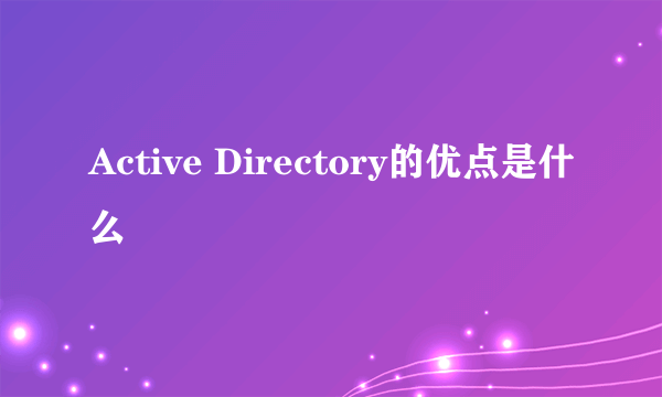 Active Directory的优点是什么