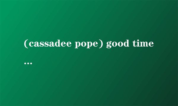 (cassadee pope) good times歌词中文翻译