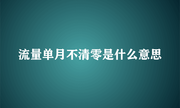 流量单月不清零是什么意思