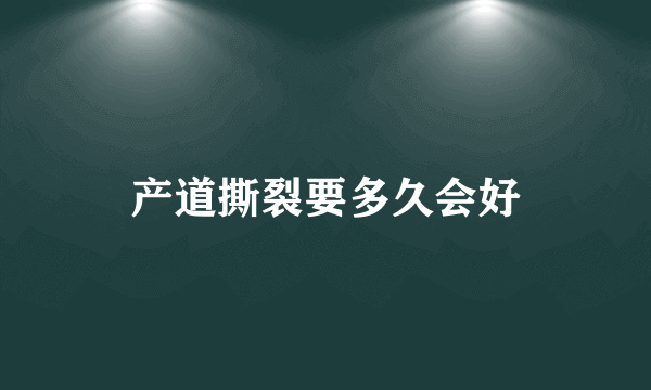 产道撕裂要多久会好