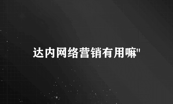 达内网络营销有用嘛