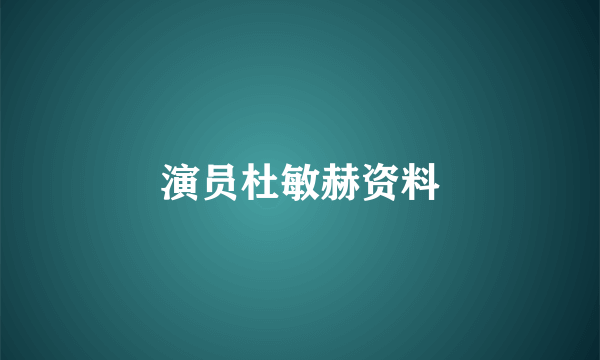 演员杜敏赫资料