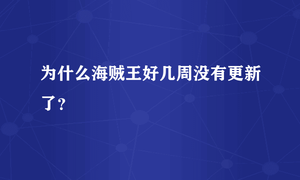 为什么海贼王好几周没有更新了？