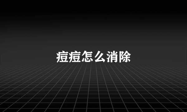 痘痘怎么消除