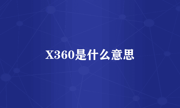 X360是什么意思