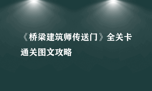 《桥梁建筑师传送门》全关卡通关图文攻略